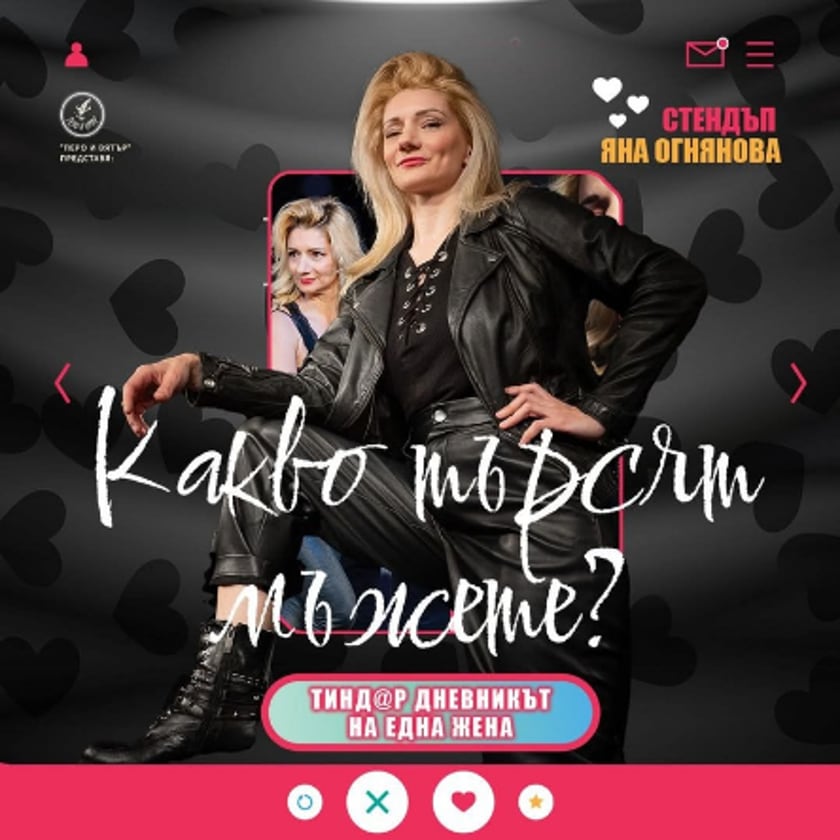 STAND UP ШОУТО - ЯНА ОГНЯНОВА "КАКВО ТЪРСЯТ МЪЖЕТЕ"-ТИНД@Р ДНЕВНИКЪТ НА ЕДНА ЖЕНА