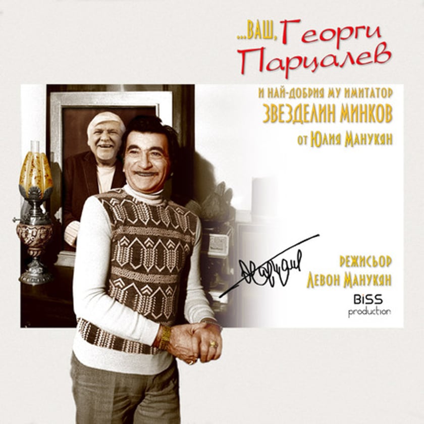 ...Ваш, Георги Парцалев