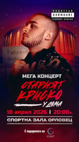 СТАРИЯТ КРИСКО У ДОМА