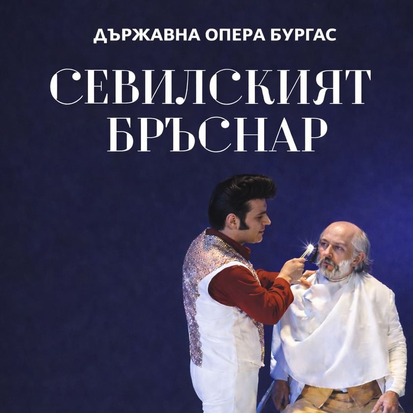 СЕВИЛСКИЯТ БРЪСНАР