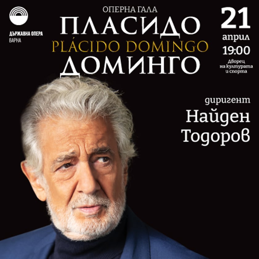 Пласидо Доминго Оперна гала