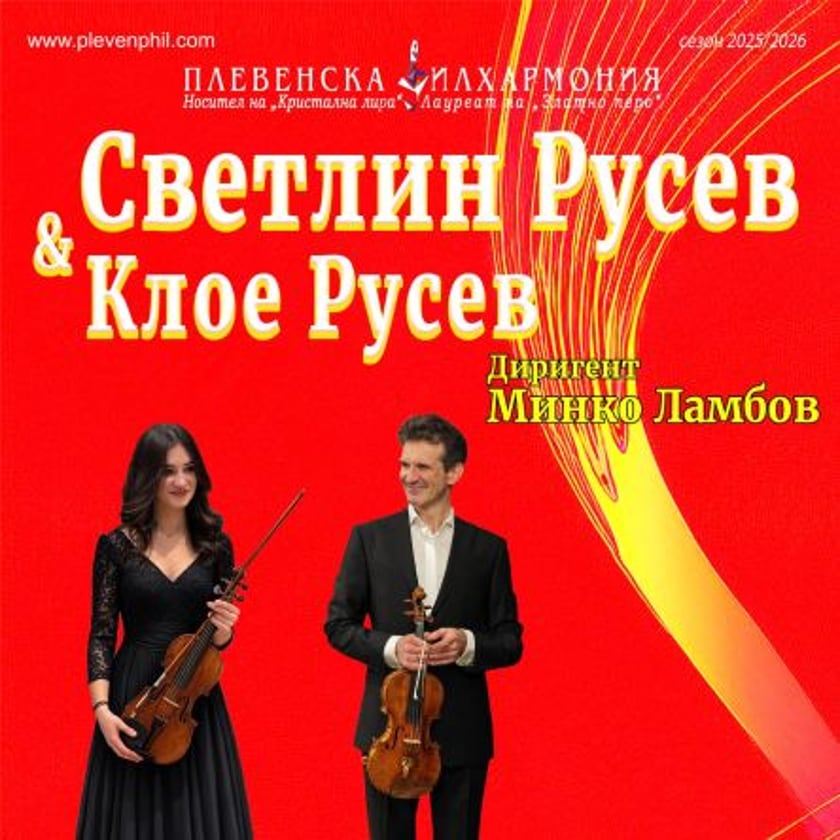 Светлин Русен и Клое Русев