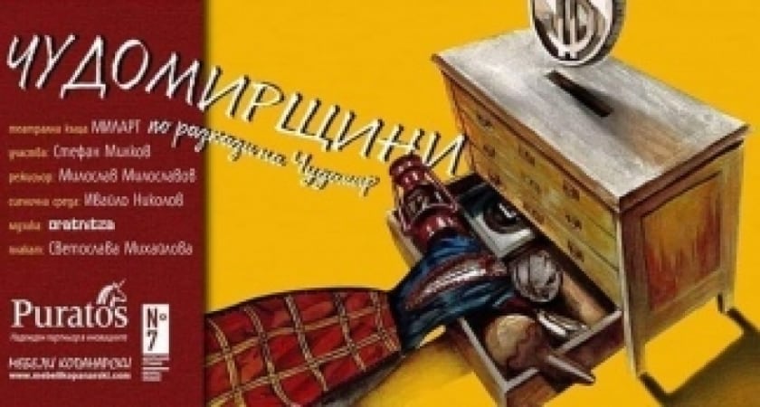 ЧУДОМИРЩИНИ