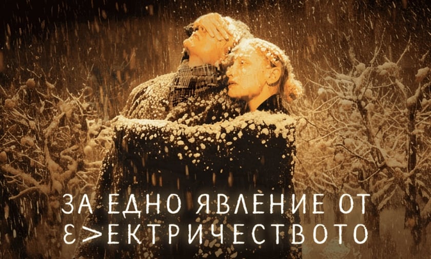 ЗА ЕДНО ЯВЛЕНИЕ ОТ ЕЛЕКТРИЧЕСТВОТО