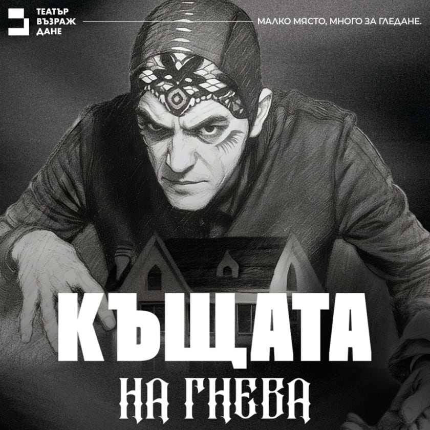 КЪЩАТА НА ГНЕВА