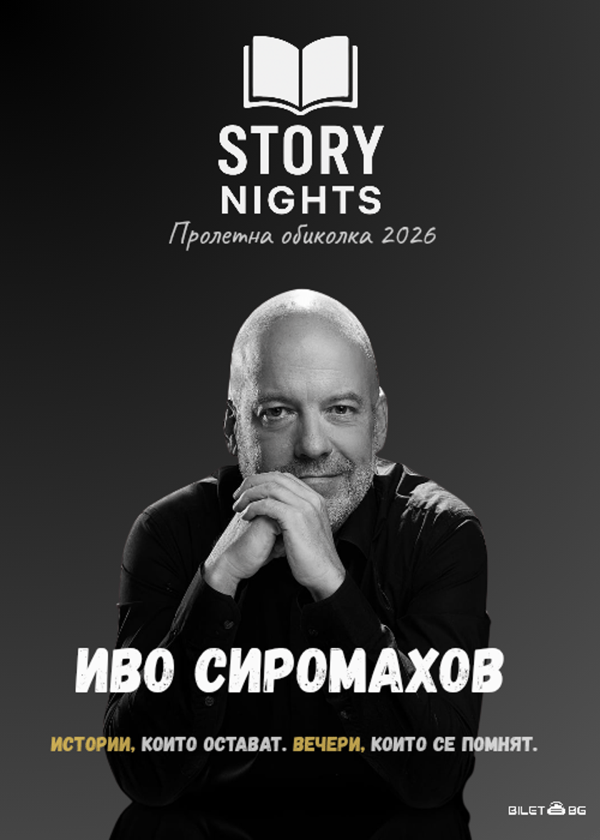 SOLD OUT  -  Story Nights с Иво Сиромахов | Пролетна обиколка 2026 | Бургас