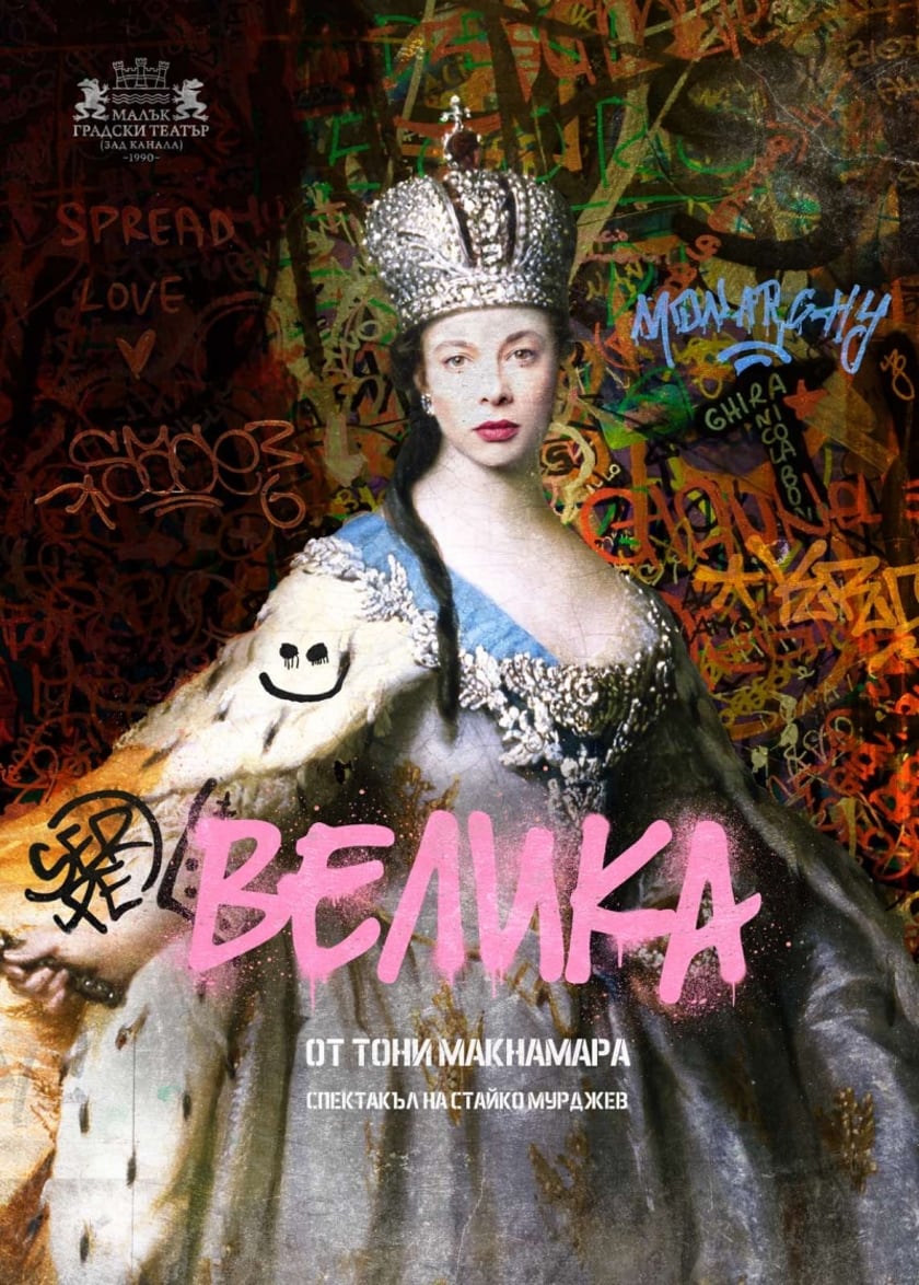 ВЕЛИКА