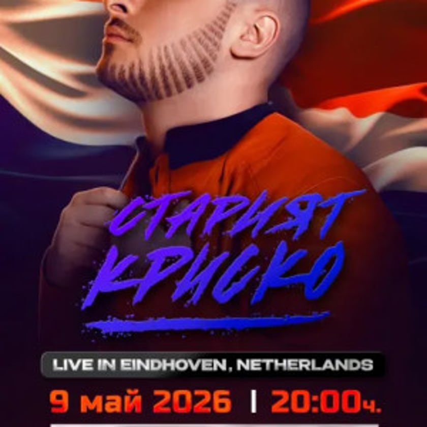 СТАРИЯТ КРИСКО LIVE В АЙНДХОВЕН