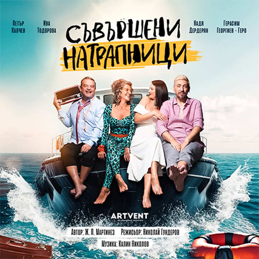 Съвършени натрапници
