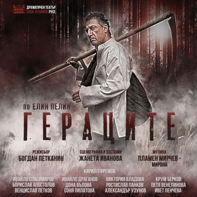Гераците - по Елин Пелин