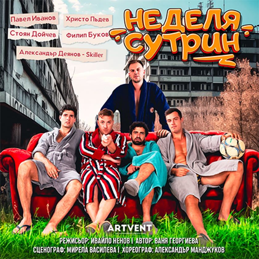 Неделя сутрин