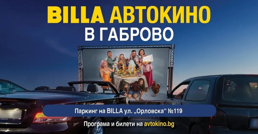 Автокино Габрово 15 и 16 Май