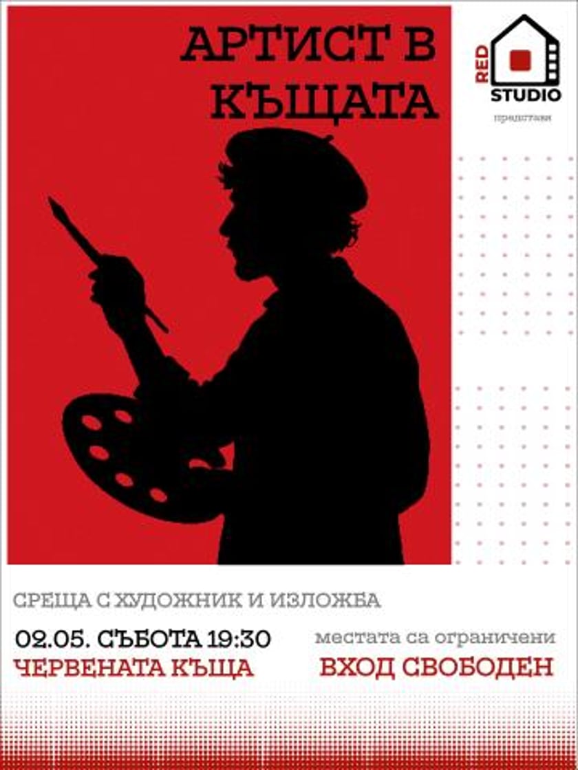 АРТИСТ В КЪЩАТА