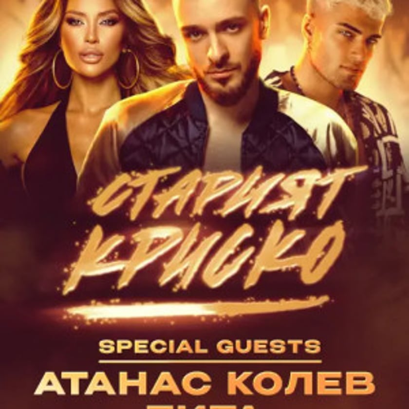 СТАРИЯТ КРИСКО @ MOONLIGHT VARNA