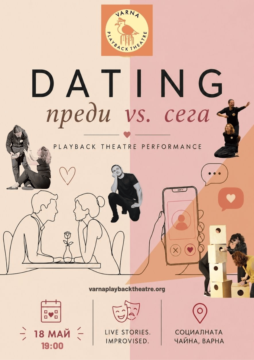 Varna Playback Theatre -Dating преди vs. сега