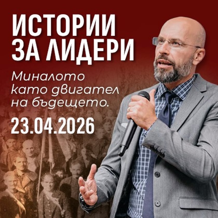 Истории за лидери с Ивайло Кунев