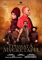ТРИМАТА МУСКЕТАРИ