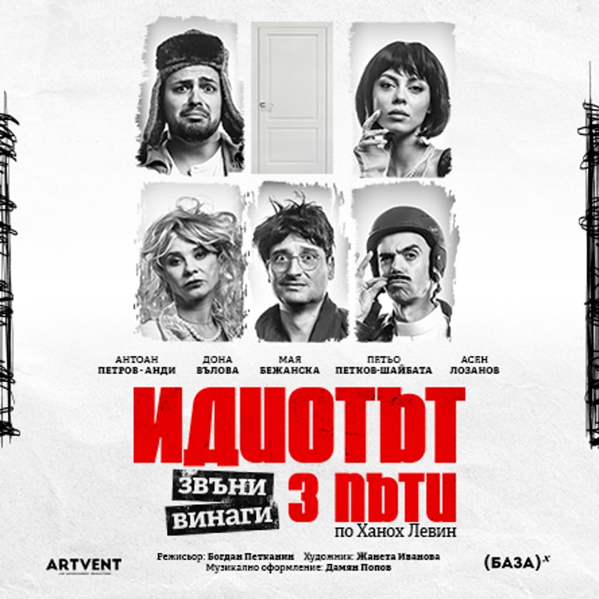 Идиотът звъни винаги три пъти