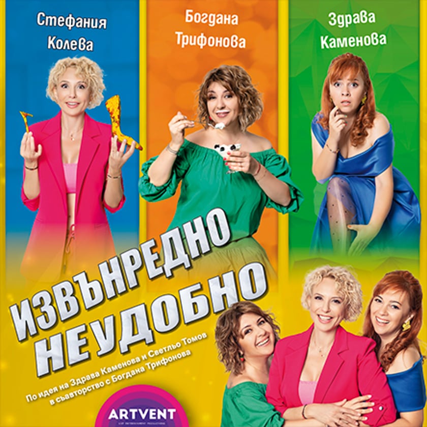 Извънредно неудобно
