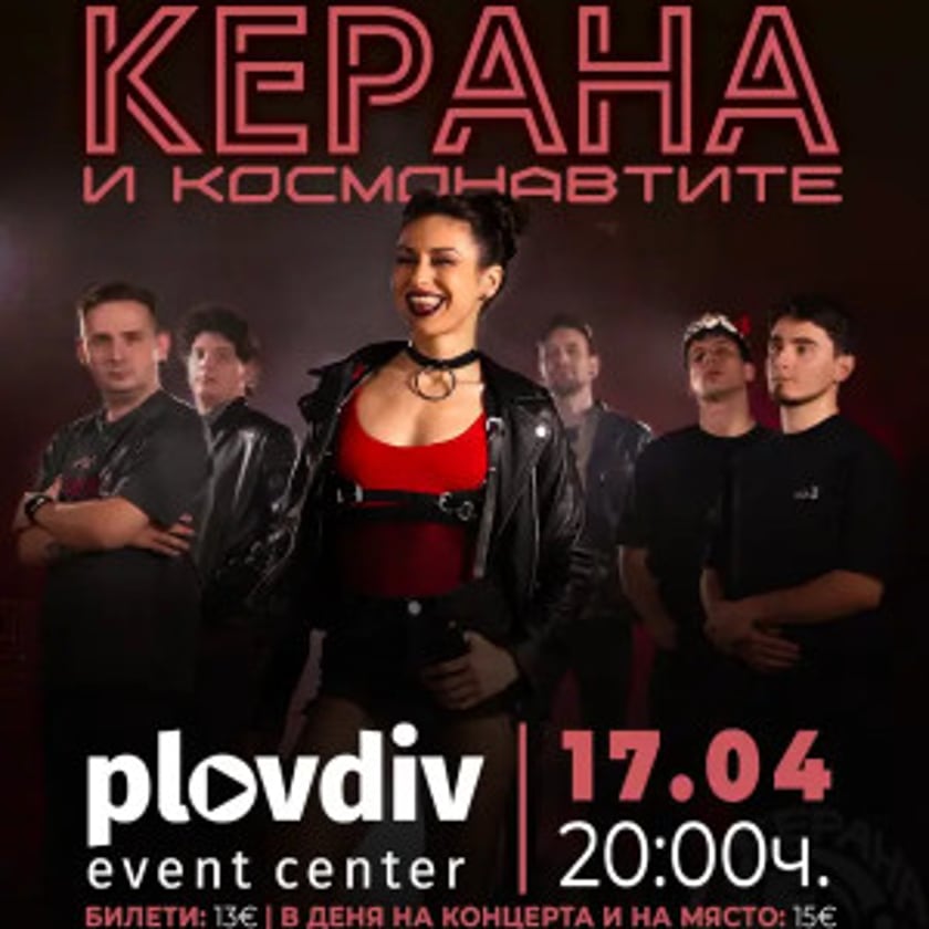 Керана и Космонавтите