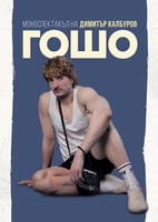 Гошо