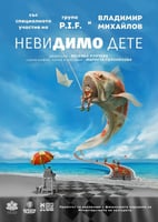 Невидимо дете