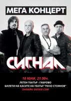 Концерт на група Сигнал