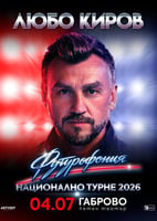 Футурофония / Концерт на Любо Киров