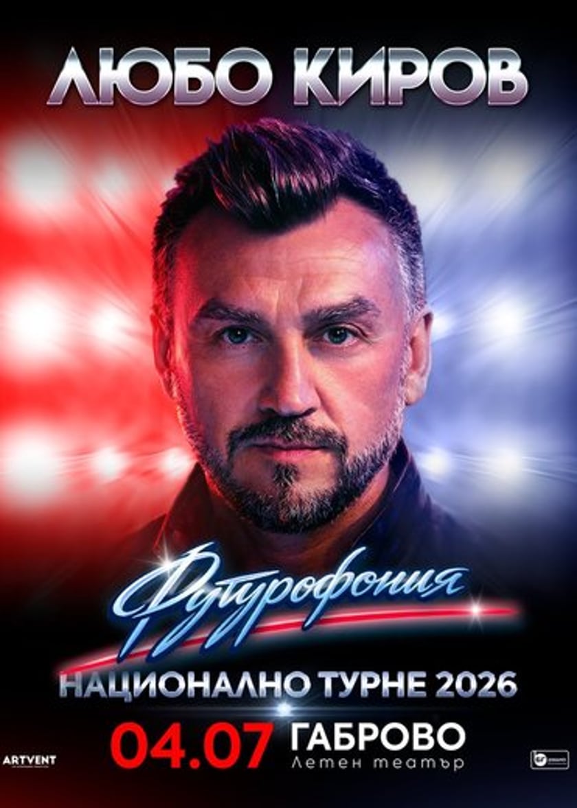 Футурофония / Концерт на Любо Киров
