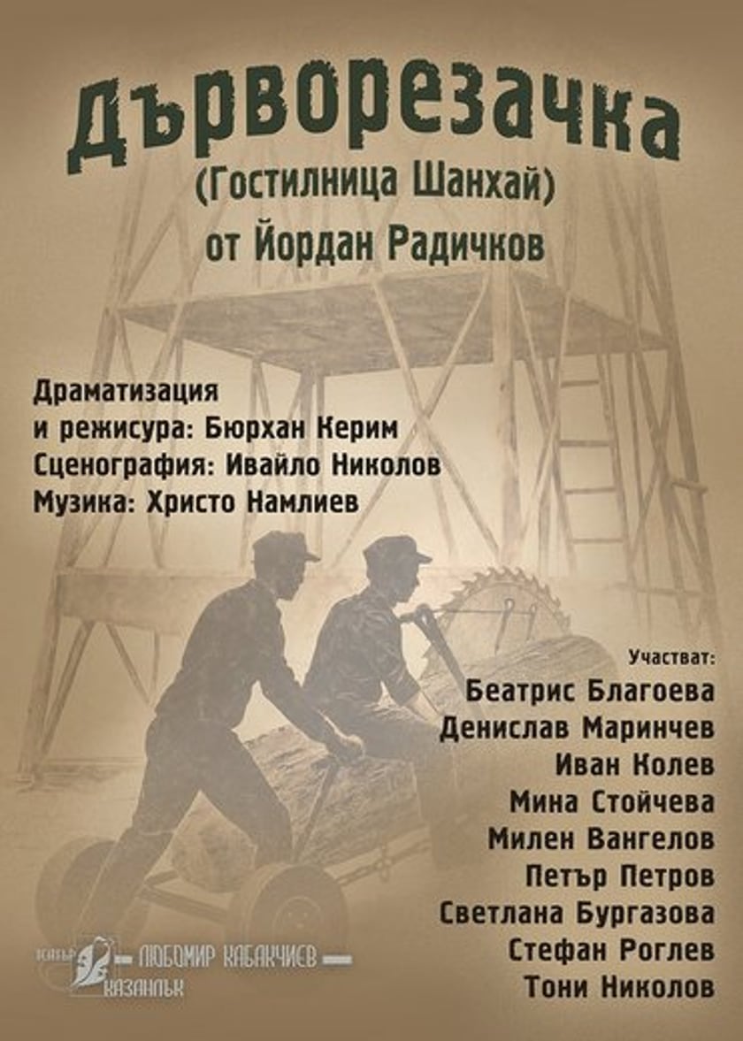 ДЪРВОРЕЗАЧКА