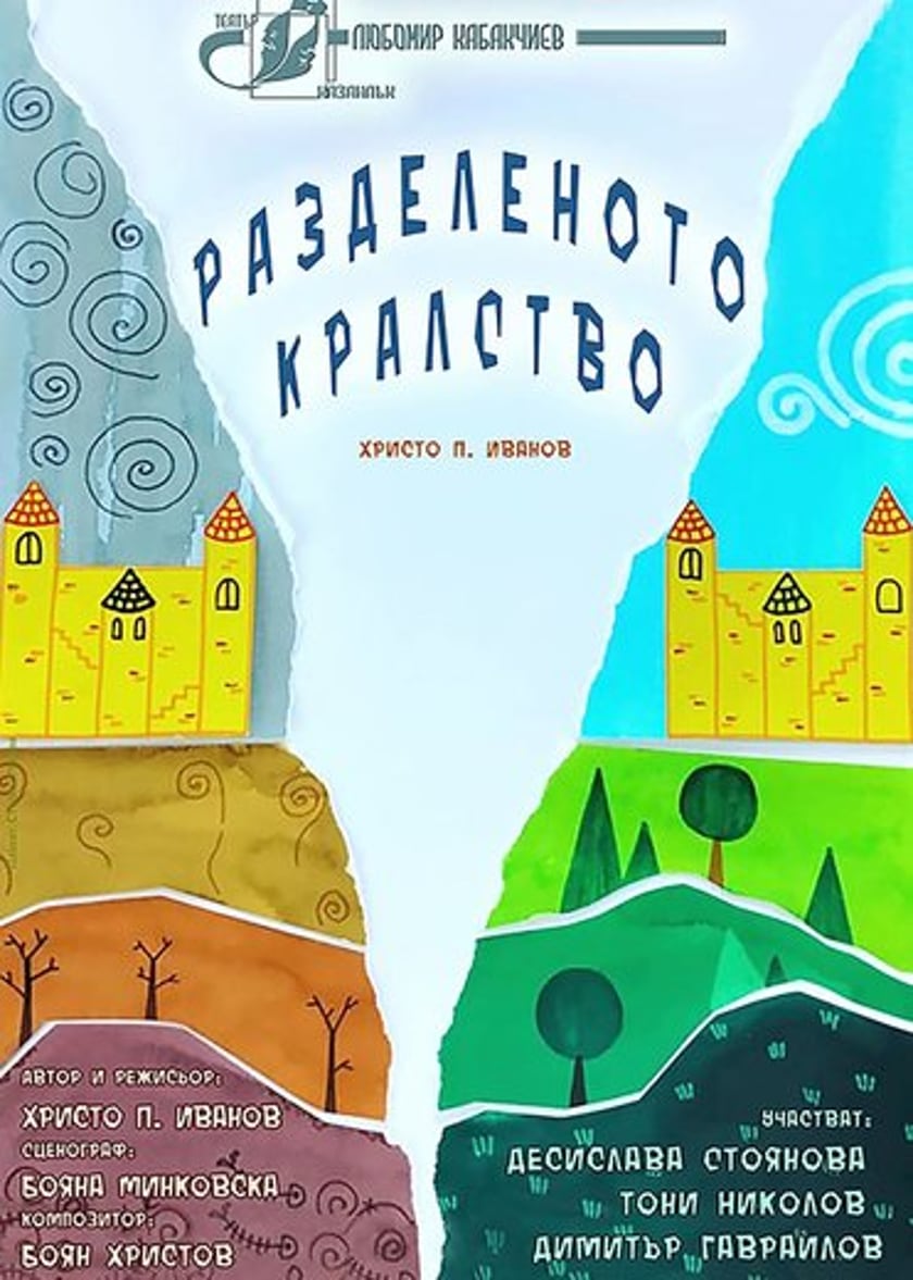 РАЗДЕЛЕНОТО КРАЛСТВО - Христо П. Иванов