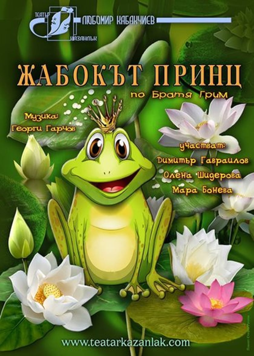 ,,ЖАБОКЪТ ПРИНЦ" по Братя Грим