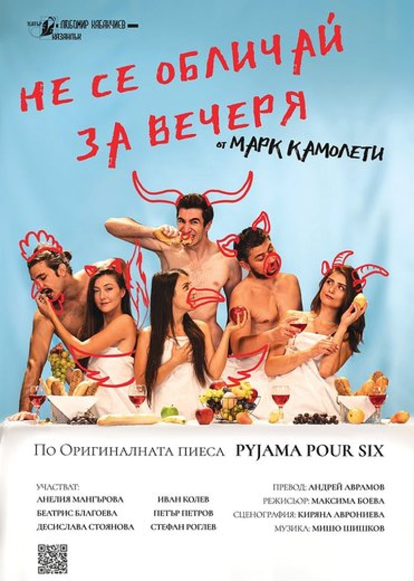 ,,НЕ СЕ ОБЛИЧАЙ ЗА ВЕЧЕРЯ''