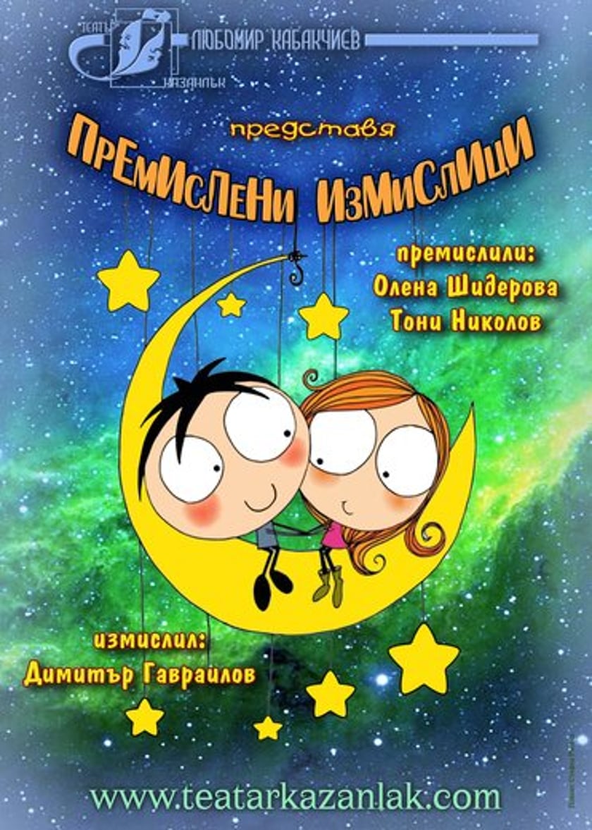 "ПРЕМИСЛЕНИ ИЗМИСЛИЦИ"