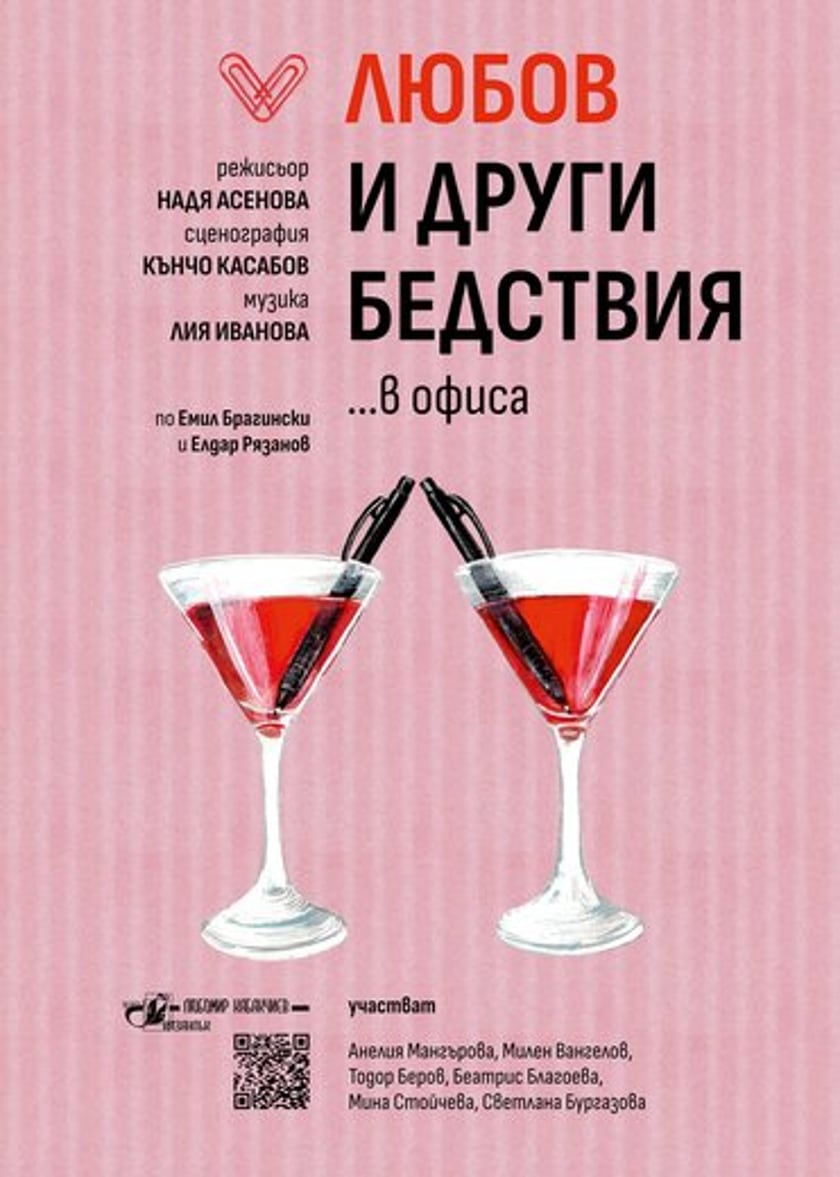 ,,ЛЮБОВ И ДРУГИ БЕДСТВИЯ... в офиса"