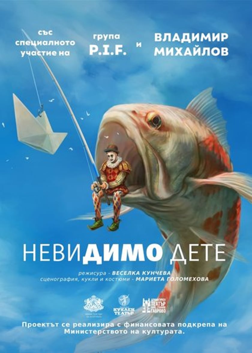 НЕВИДИМО ДЕТЕ