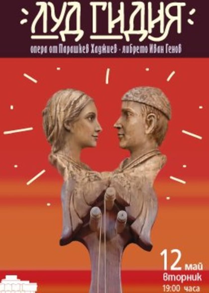 ЛУД ГИДИЯ