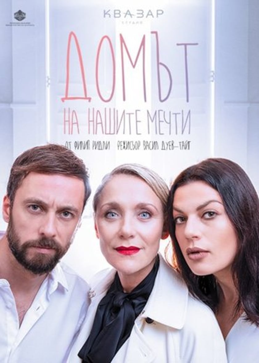 ДОМЪТ НА НАШИТЕ МЕЧТИ