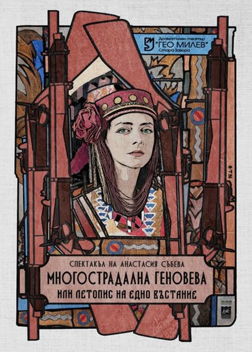 "МНОГОСТРАДАЛНА ГЕНОВЕВА"