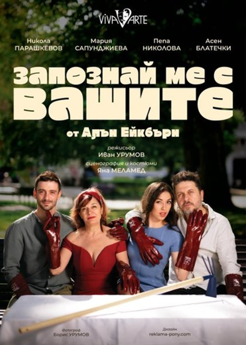 ЗАПОЗНАЙ МЕ С ВАШИТЕ