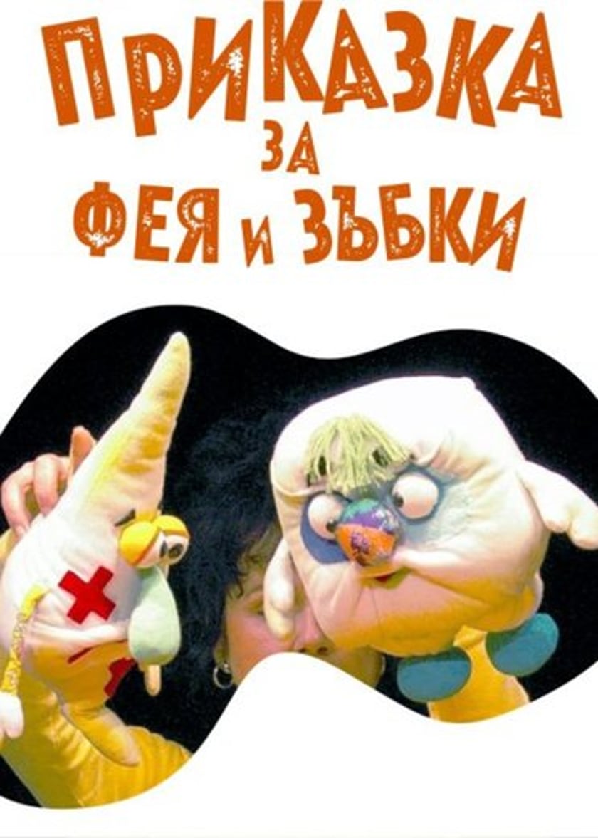 ПРИКАЗКА ЗА ФЕЯ И ЗЪБКИ