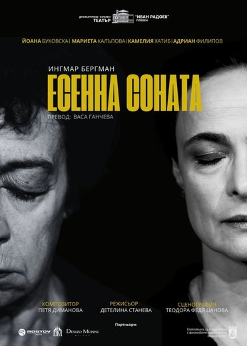 ЕСЕННА СОНАТА