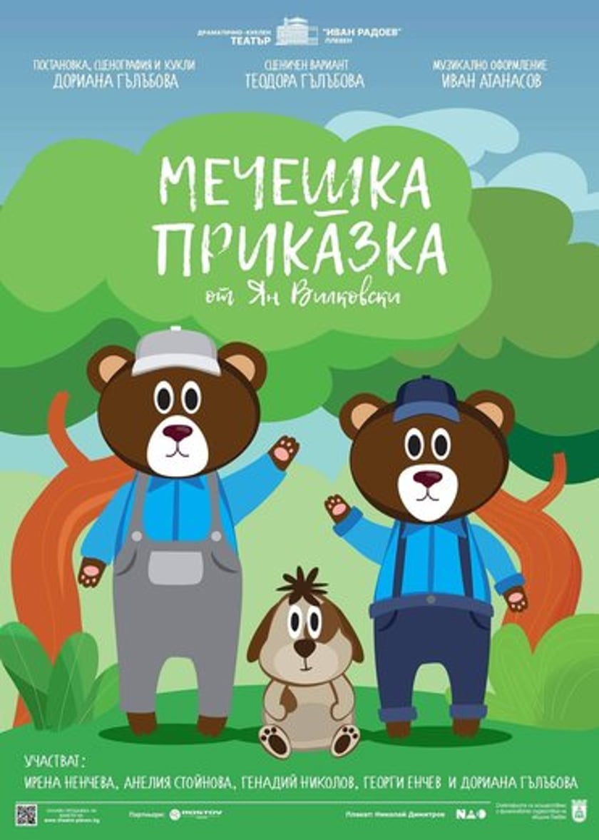 МЕЧЕШКА ПРИКАЗКА
