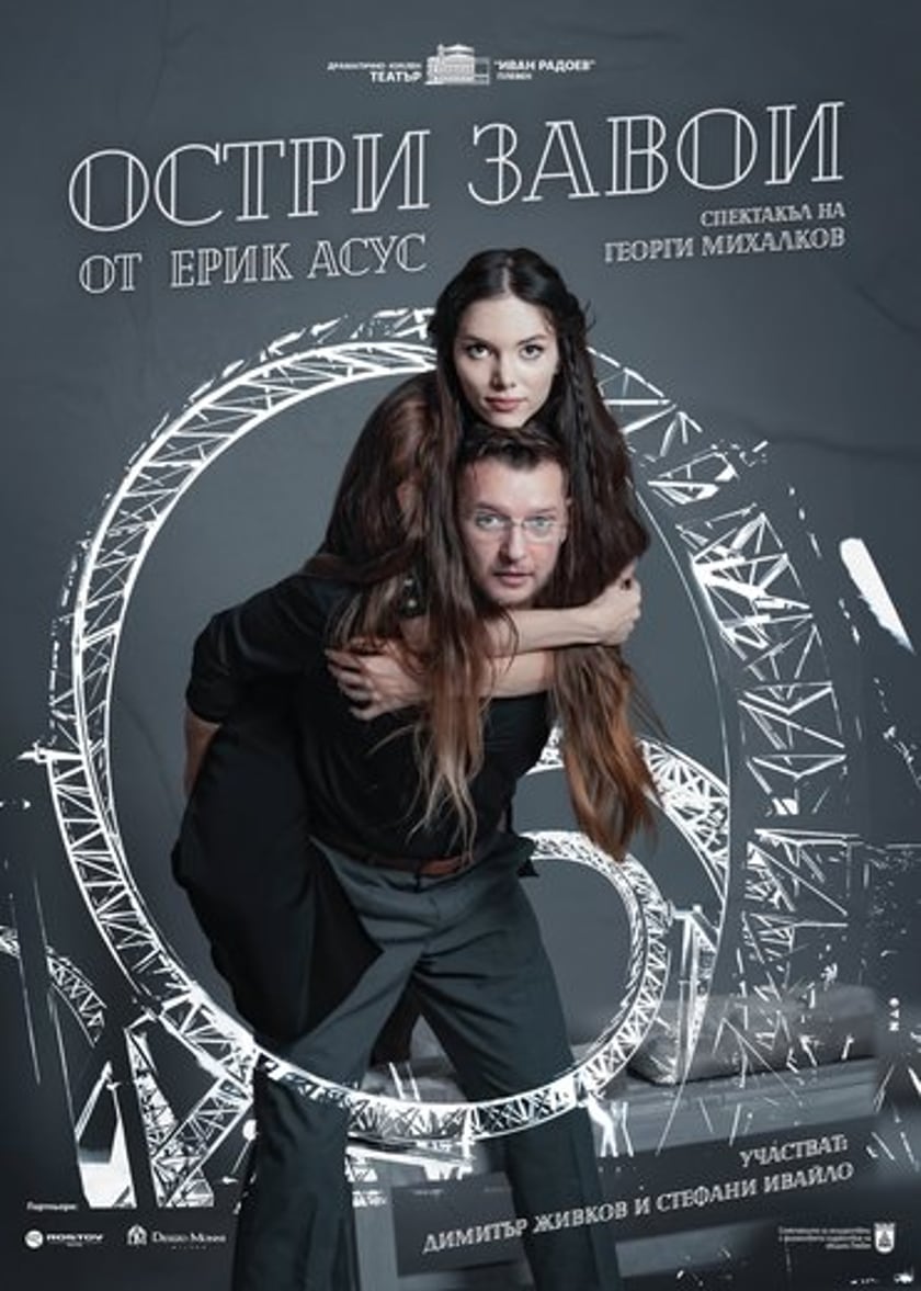 ОСТРИ ЗАВОИ
