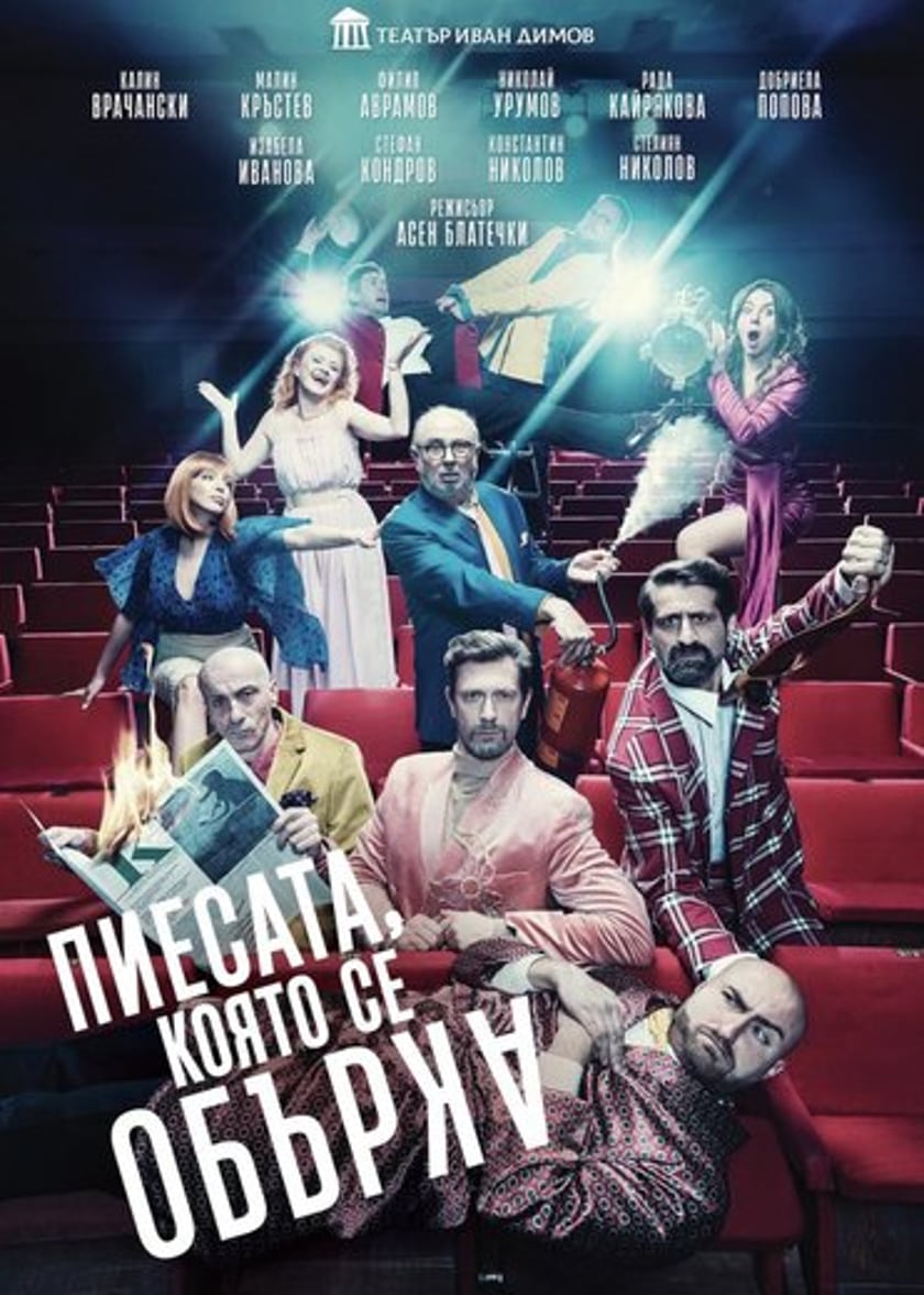 Пиесата, която се обърка