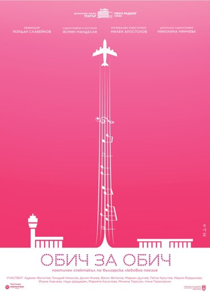 ОБИЧ ЗА ОБИЧ