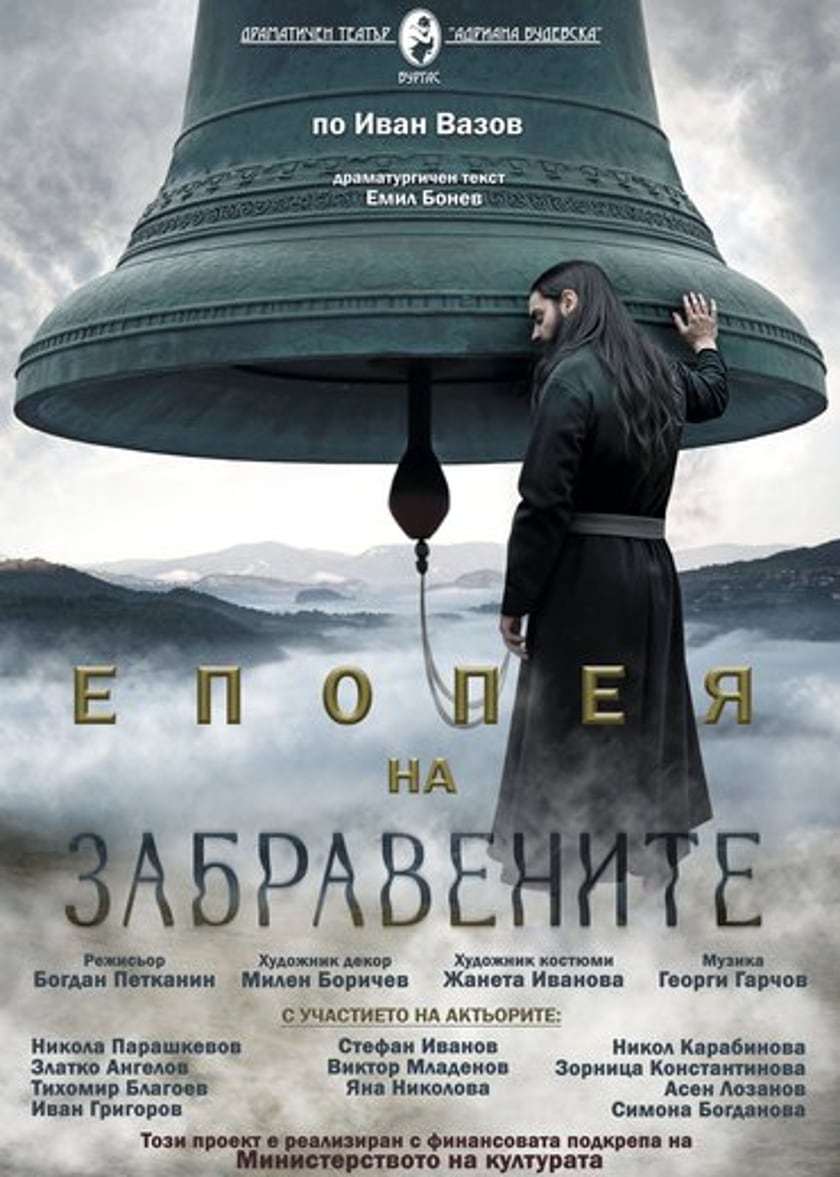 ЕПОПЕЯ НА ЗАБРАВЕНИТЕ