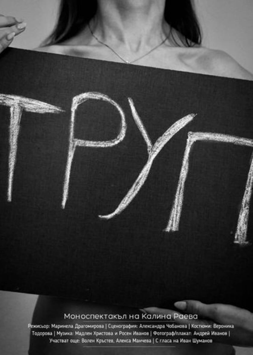 "ТРУП"- моноспектакъл на Калина Раева