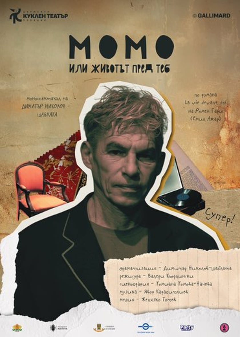 Момо или животът пред теб