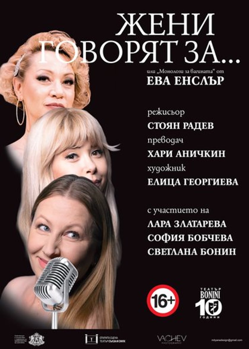 ЖЕНИ ГОВОРЯТ ЗА...